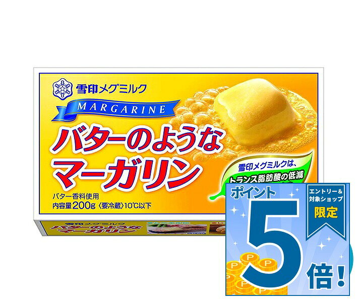 [ポイント5倍！9/11(金)1時59分まで全品対象エントリー&購入]雪印メグミルク バターのようなマーガリン 200g×12個入 チルド 冷蔵品｜ 送料無料 チルド商品 バター マーガリン 乳製品