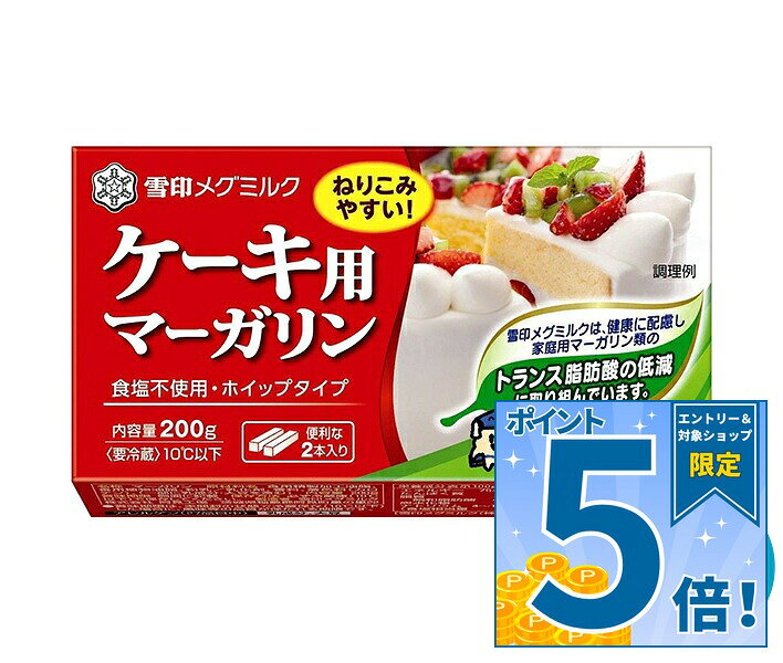 雪印メグミルク ケーキ用マーガリン 200g×12個入×(2ケース) チルド 冷蔵品｜ 送料無料 チルド商品 バター マーガリン 乳製品 菓子材料