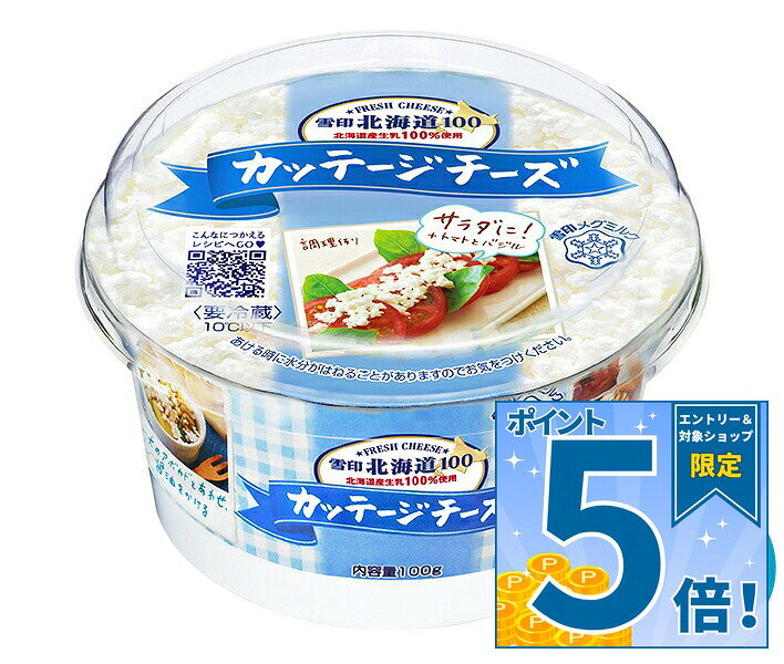 [ポイント5倍！10/9(金)1時59分まで全品対象エントリー&購入]雪印メグミルク 雪印北海道100 カッテージチーズ 100g×6個入 チルド 冷蔵品｜ 送料無料 雪印 カッテージチーズ 北海道 フレッシュチーズ 低脂肪 高タンパク チーズ 要冷蔵
