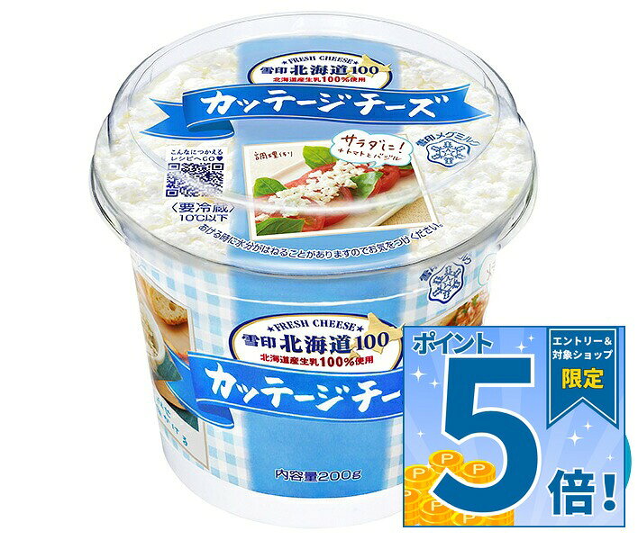 [ポイント5倍！10/17(土)9時59分まで全品対象エントリー&購入]雪印メグミルク 雪印北海道100 カッテージチーズ 200g×6個入×(2ケース) チルド 冷蔵品｜ 送料無料 雪印 カッテージチーズ 北海道 フレッシュチーズ 低脂肪 高タンパク チーズ 要冷蔵