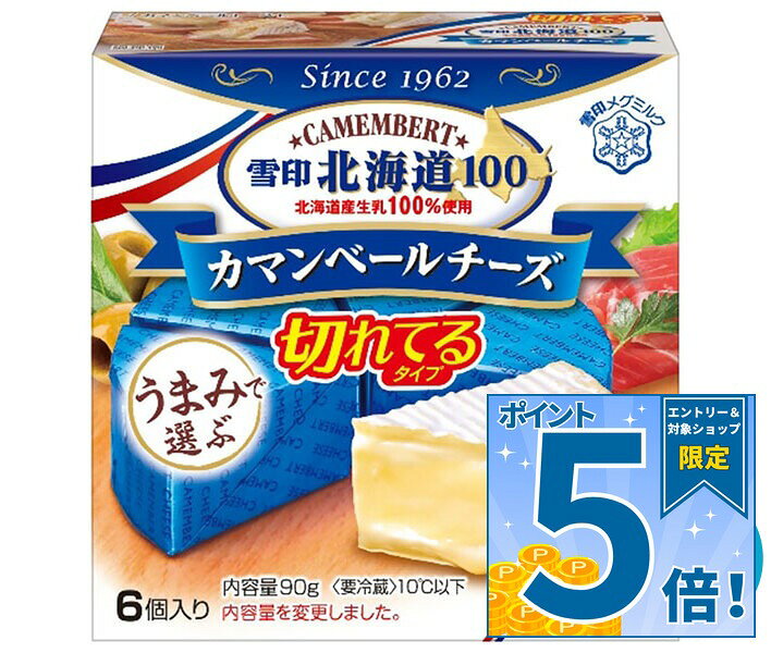 雪印メグミルク 雪印北海道100 カマンベールチーズ 切れてるタイプ 90g(6個入り)×10箱入 チルド 冷蔵品｜ 送料無料 チルド商品 チーズ 乳製品
