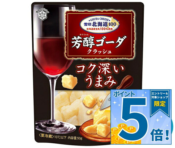 [ポイント5倍！9/19(土)20時〜全品対象エントリー&購入]雪印メグミルク 雪印北海道100 芳醇ゴーダ クラッシュ 50g×12袋入 チルド 冷蔵品｜ 送料無料 雪印 ゴーダチーズ クラッシュ 北海道100 ナチュラルチーズ おつまみ チーズ