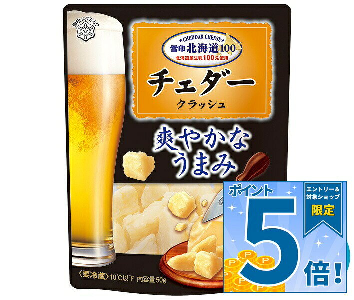 [ポイント5倍！9/19(土)20時〜全品対象エントリー&購入]雪印メグミルク 雪印北海道100 チェダー クラッシュ 50g×12袋入×(2ケース) チルド 冷蔵品｜ 送料無料 雪印 チェダーチーズ クラッシュ 北海道100 ナチュラルチーズ おつまみ トッピング