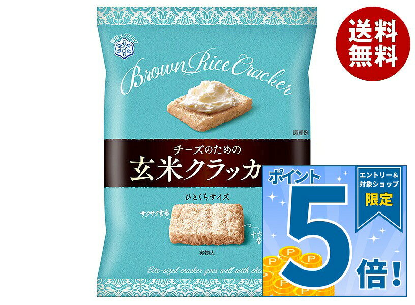[ポイント5倍！10/9(金)1時59分まで全品対象エントリー&購入]雪印メグミルク チーズのための玄米クラッカー 15g×8袋入｜ 送料無料 お菓子 クラッカー スナック おつまみ