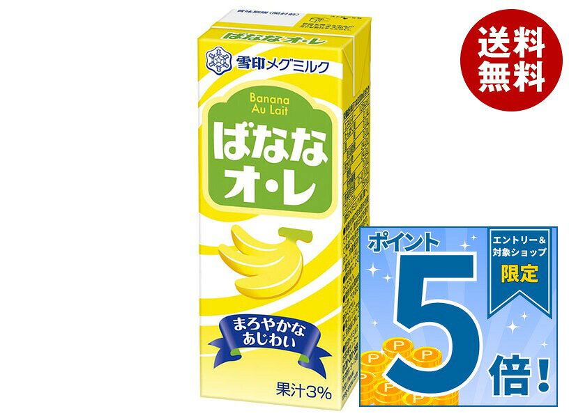 [ポイント5倍！9/11(金)1時59分まで全品対象エントリー&購入]雪印メグミルク ばななオ・レ 200ml紙パック×18本入｜ …