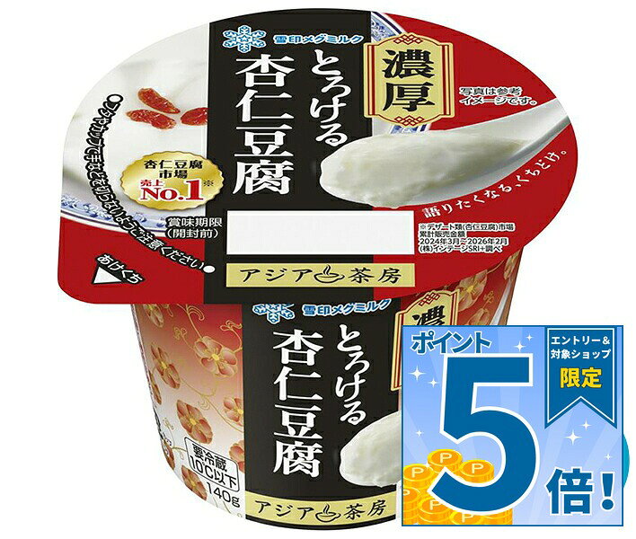 ※こちらの商品はクール(冷蔵)便でのお届けとなりますので、【チルド(冷蔵)商品】以外との同梱・同送はできません。 そのため、すべての注文分を一緒にお届けできない場合がございますので、ご注意下さい。 ※【チルド(冷蔵)商品】は保存方法が要冷蔵となりますので、お届け後は冷蔵庫で保管して下さい。 ※代金引き換えはご利用できません。 ※のし包装の対応は致しかねます。 ※配送業者のご指定はご対応できません。 ※キャンセル・返品は不可とさせていただきます。 ※一部、離島地域にはお届けができない場合がございます。 JANコード:4908011645851 原材料 糖類(水飴、砂糖、ぶどう糖)、乳製品(国内製造、ドイツ製造)、ココナッツオイル、杏仁霜、でん粉/ゲル化剤(増粘多糖類)、香料、乳化剤、(一部に乳成分を含む) 栄養成分 (1個(140g)あたり)エネルギー180kcal、たんぱく質3.8g、脂質6.7g、飽和脂肪酸(g)5.1g、炭水化物26.5g、食塩相当量0.16g 内容 カテゴリ：チルド商品、乳性、杏仁豆腐サイズ:165以下(g,ml) 賞味期間 (メーカー製造日より)90日 名称 洋生菓子 保存方法 要冷蔵10℃以下 備考 製造者:雪印メグミルク株式会社千葉県野田市上三ヶ尾字平井256-1 ※当店で取り扱いの商品は様々な用途でご利用いただけます。 御歳暮 御中元 お正月 御年賀 母の日 父の日 残暑御見舞 暑中御見舞 寒中御見舞 陣中御見舞 敬老の日 快気祝い 志 進物 内祝 御祝 結婚式 引き出物 出産御祝 新築御祝 開店御祝 贈答品 贈物 粗品 新年会 忘年会 二次会 展示会 文化祭 夏祭り 祭り 婦人会 こども会 イベント 記念品 景品 御礼 御見舞 御供え クリスマス バレンタインデー ホワイトデー お花見 ひな祭り こどもの日 ギフト プレゼント 新生活 運動会 スポーツ マラソン 受験 パーティー バースデー
