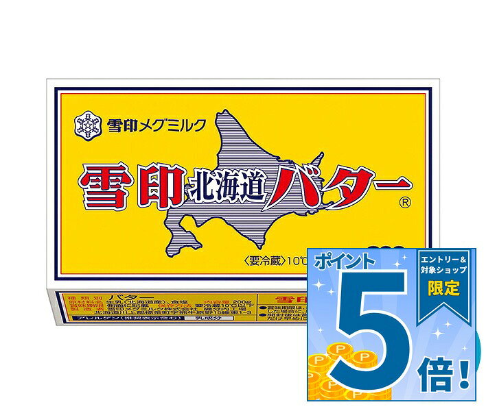 [ポイント5倍！9/19(土)20時〜全品対象エントリー&購入]雪印メグミルク 雪印北海道バター 200g×12個入 チルド 冷蔵品｜ 送料無料 チルド商品 バター マーガリン 乳製品