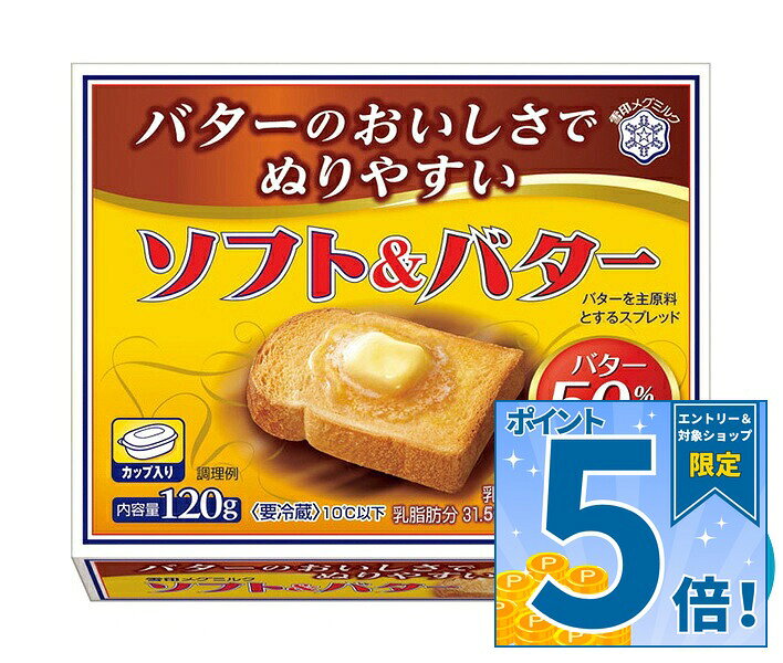 [ポイント5倍！9/11(金)1時59分まで全品対象エントリー&購入]雪印メグミルク ソフト&バター 120g×12個入 チルド 冷蔵品｜ 送料無料 チルド商品 バター マーガリン 乳製品