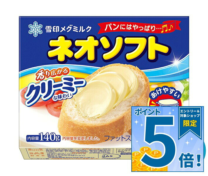 雪印メグミルク ネオソフト 140g×12個入 チルド 冷蔵品｜ 送料無料 チルド商品 バター マーガリン 乳製品 冷蔵 ファットスプレッド