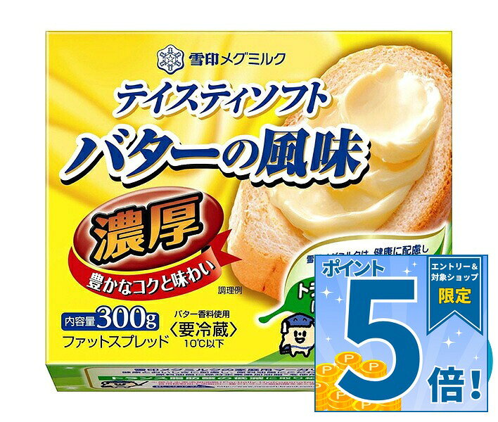 雪印メグミルク テイスティソフト バターの風味 濃厚 300g×12個入 チルド 冷蔵品｜ 送料無料 チルド商品 バター マーガリン 乳製品
