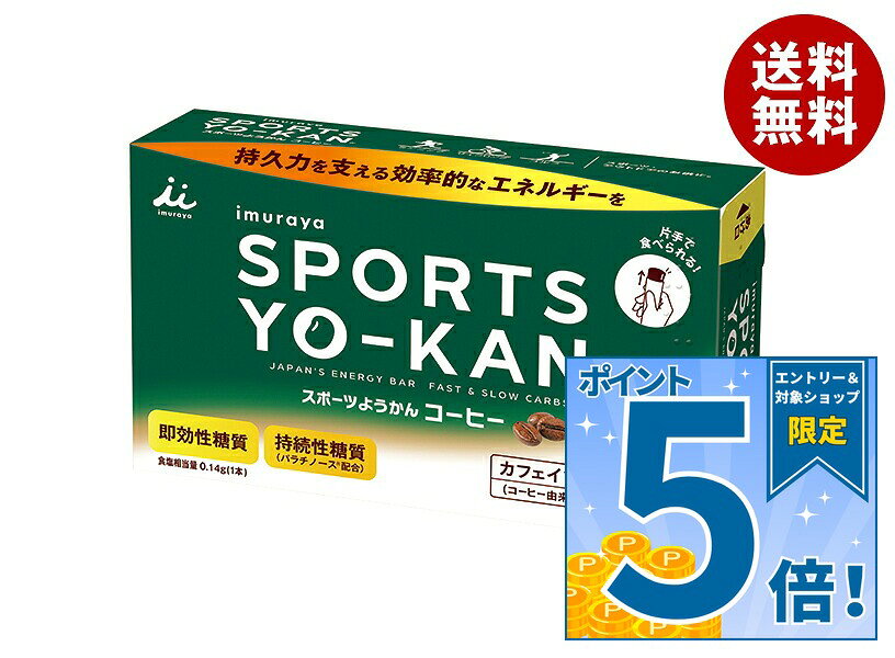 JANコード:4901006112826 原材料 マルトデキストリン(国内製造)、砂糖、生あん(いんげん豆)、パラチノース、コーヒー、寒天、食塩/香料 栄養成分 (1本(40g)あたり)エネルギー115kcal、タンパク質0.9g、脂質0.1g、炭水化物27.6g、食塩相当量0.14g、カリウム43g、マグネシウム6g、カルシウム6g 内容 カテゴリ：お菓子、和菓子、箱サイズ：170～230(g,ml) 賞味期間 (メーカー製造日より)13ヵ月 名称 ようかん 保存方法 直射日光をさけて保存してください。 備考 製造者:井村屋株式会社 〒514-8530 津市高茶屋7丁目1番1号 ※当店で取り扱いの商品は様々な用途でご利用いただけます。 御歳暮 御中元 お正月 御年賀 母の日 父の日 残暑御見舞 暑中御見舞 寒中御見舞 陣中御見舞 敬老の日 快気祝い 志 進物 内祝 御祝 結婚式 引き出物 出産御祝 新築御祝 開店御祝 贈答品 贈物 粗品 新年会 忘年会 二次会 展示会 文化祭 夏祭り 祭り 婦人会 こども会 イベント 記念品 景品 御礼 御見舞 御供え クリスマス バレンタインデー ホワイトデー お花見 ひな祭り こどもの日 ギフト プレゼント 新生活 運動会 スポーツ マラソン 受験 パーティー バースデー