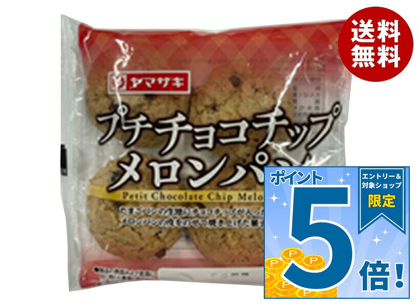 [ポイント5倍！9/11(金)1時59分まで全品対象エントリー&購入]山崎製パン プチチョコチップメロンパン 4個入×10個入｜ 送料無料 ヤマザキ プチメロンパン チョコチップメロンパン