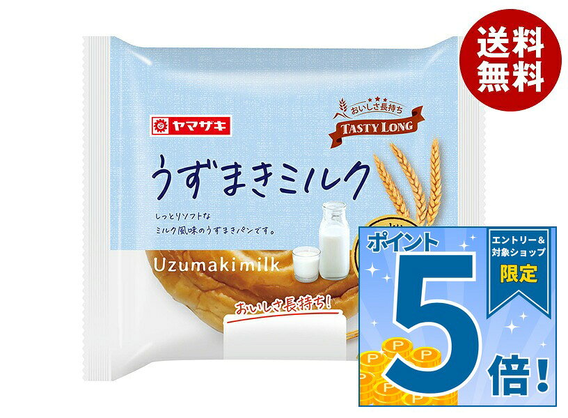 [ポイント5倍！9/19(土)20時〜全品対象エントリー&購入]山崎製パン うずまきミルク ×10個入｜ 送料無料 パン 保存 ロングライフ 洋菓子
