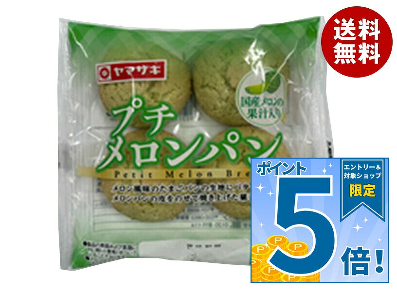 [ポイント5倍！9/11(金)1時59分まで全品対象エントリー&購入]山崎製パン プチメロンパン (4個入り) ×10個入×(2ケース)｜ 送料無料 ヤマザキ プチメロンパン たまごパン メロンパンの皮