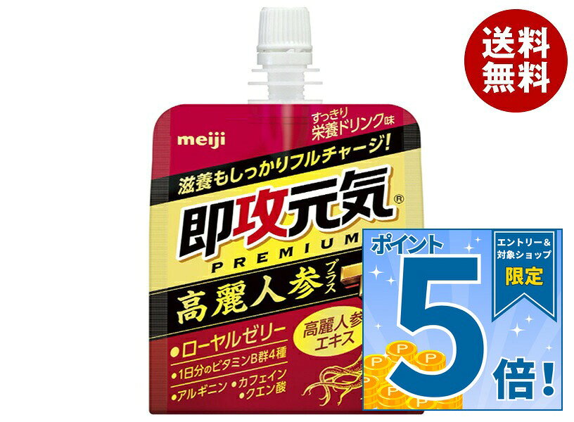 JANコード:4902777310329 原材料 異性化液糖(国内製造)、高麗人参(紅蔘)エキス、ヒハツエキスパウダー、寒天、ローヤルゼリー/クエン酸、アルギニン、乳酸Ca、クエン酸Na、ゲル化剤(増粘多糖類)、ナイアシン、カフェイン、甘味料(アセスルファムK、スクラロース)、香料、V.B2、V.B6、V.B1 栄養成分 (1袋(180g)あたり)エネルギー100kcal、たんぱく質0.6g、脂質0g、炭水化物24.4g、食塩相当量0.21g、ナイアシン45mg、ビタミンB1 5.0mg、ビタミンB2 5.0mg、ビタミンB6 5.0mg、高麗人参エキス300mg、アルギニン500mg、ローヤルゼリー100mg、クエン酸1000mg、カフェイン50mg 内容 カテゴリ：ゼリー飲料、栄養、パウチサイズ:170～230(g,ml) 賞味期間 (メーカー製造日より)12ヶ月 名称 清涼飲料水(ゼリー飲料) 保存方法 直射日光、高温、凍結を避けて保存してください。 備考 販売者:株式会社明治東京都中央区京橋2-2-1 ※当店で取り扱いの商品は様々な用途でご利用いただけます。 御歳暮 御中元 お正月 御年賀 母の日 父の日 残暑御見舞 暑中御見舞 寒中御見舞 陣中御見舞 敬老の日 快気祝い 志 進物 内祝 御祝 結婚式 引き出物 出産御祝 新築御祝 開店御祝 贈答品 贈物 粗品 新年会 忘年会 二次会 展示会 文化祭 夏祭り 祭り 婦人会 こども会 イベント 記念品 景品 御礼 御見舞 御供え クリスマス バレンタインデー ホワイトデー お花見 ひな祭り こどもの日 ギフト プレゼント 新生活 運動会 スポーツ マラソン 受験 パーティー バースデー