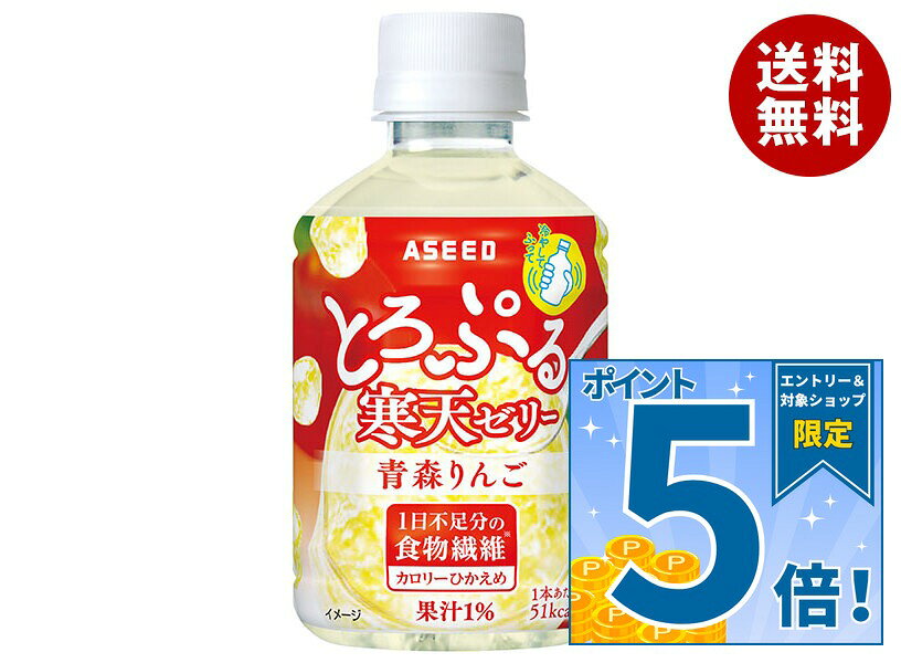 [ポイント5倍！9/11(金)1時59分まで全品対象エントリー&購入]アシード とろぷる 寒天ゼリー 青森りんご 270mlペットボトル×24本入×(2ケース)｜ 送料無料 寒天 ゼリー 青森 りんご 寒天ゼリー フルーツゼリー スイーツ デザート おやつ 和