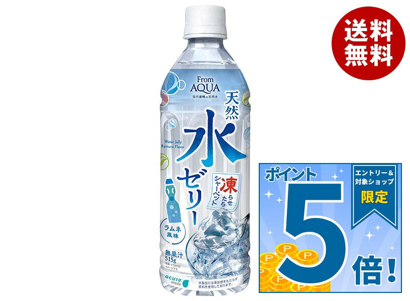[ポイント5倍！9/24(木)1時59分まで全品対象エントリー&購入]JR東日本 アキュアメイド フロムアクア 天然水ゼリー 515gペットボトル×24本入×(2ケース)｜ 送料無料 天然水 ゼリー飲料 ラムネ味 ラムネ ゼリー