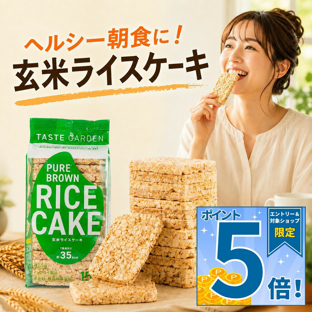 [ポイント5倍！10/9(金)1時59分まで全品対象エントリー&購入]TASTEGARDEN 玄米ライ...