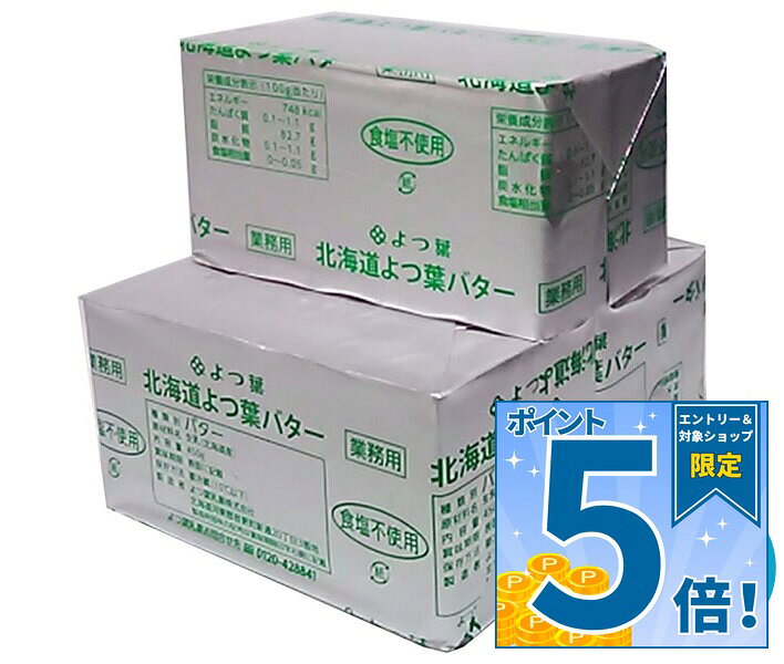 [ポイント5倍！9/11(金)1時59分まで全品対象エントリー&購入]よつ葉乳業 よつ葉ポンドバター 食塩不使用 450g×3箱入 チルド 冷蔵品｜ 送料無料 チルド バター 乳製品
