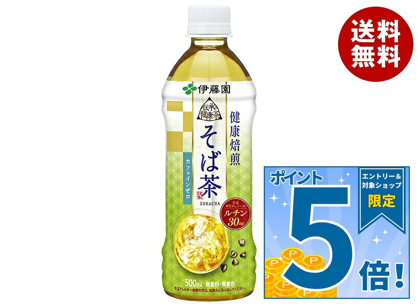 [ポイント5倍！10/27(火)9時59分まで全品対象エントリー&購入]伊藤園 伝承の健康茶 健康焙煎 そば茶【自動販売機用】 500mlペットボトル×24本入×(2ケース)｜ 送料無料 そば茶 お茶 カフェインレス 健康茶 国産 ペットボトル