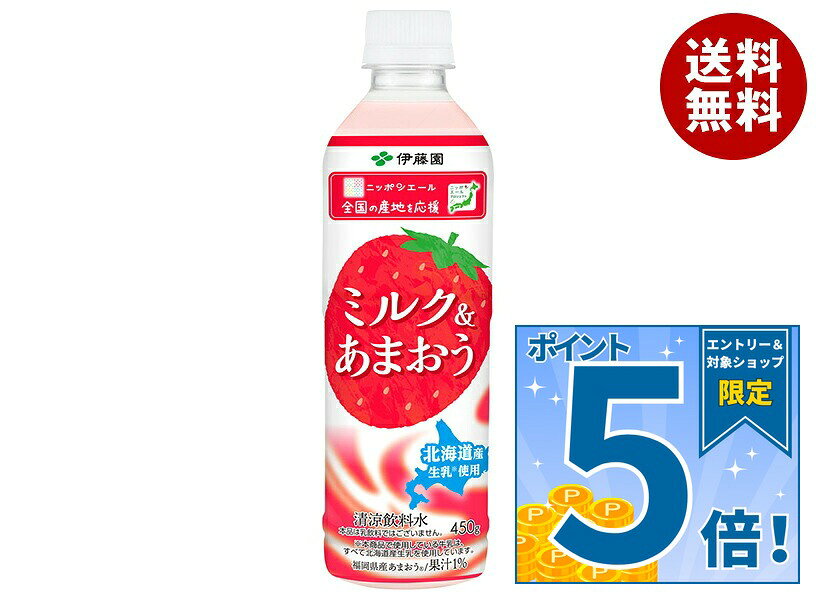 [ポイント5倍！9/11(金)1時59分まで全品対象エントリー&購入]伊藤園 ニッポンエール ミルク&あまおう 450gペットボト…