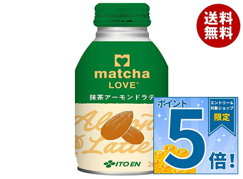 [ポイント5倍！9/11(金)1時59分まで全品対象エントリー&購入]伊藤園 matcha LOVE 抹茶アーモンドラテ 280mlボトル缶×…