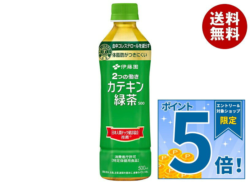 販売元:株式会社伊藤園 商品区分:特定保健用食品 広告文責：株式会社MISONOYA 電話番号：072-522-1800 製造国:日本JANコード:4901085666555 原材料 緑茶、緑茶抽出物、環状オリゴ糖、ビタミンC 栄養成分 (500mlあたり)エネルギー0kcal、たんぱく質0g、脂質0g、炭水化物0g、食塩相当量0.1g、関与成分:茶カテキン197mg 内容 カテゴリ:特定保健用食品、カテキン緑茶、PETサイズ:370～555(g,ml) 賞味期間 (メーカー製造日より)9ヶ月 名称 緑茶 保存方法 直射日光や高温多湿の場所をさけて保存してください。 備考 販売者:株式会社伊藤園東京都渋谷区本町3丁目47-10 ※当店で取り扱いの商品は様々な用途でご利用いただけます。 御歳暮 御中元 お正月 御年賀 母の日 父の日 残暑御見舞 暑中御見舞 寒中御見舞 陣中御見舞 敬老の日 快気祝い 志 進物 内祝 御祝 結婚式 引き出物 出産御祝 新築御祝 開店御祝 贈答品 贈物 粗品 新年会 忘年会 二次会 展示会 文化祭 夏祭り 祭り 婦人会 こども会 イベント 記念品 景品 御礼 御見舞 御供え クリスマス バレンタインデー ホワイトデー お花見 ひな祭り こどもの日 ギフト プレゼント 新生活 運動会 スポーツ マラソン 受験 パーティー バースデー