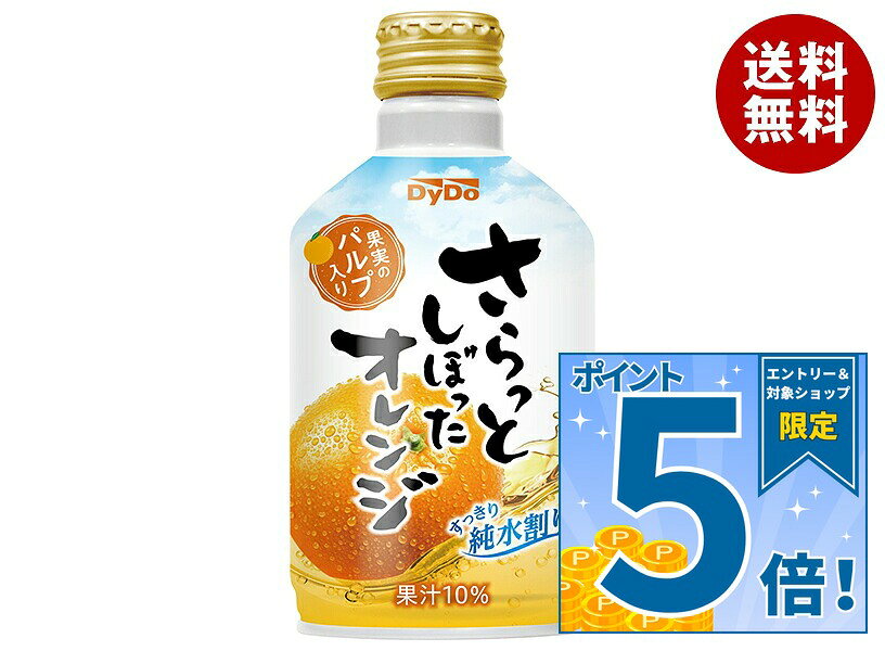 [ポイント5倍！9/24(木)1時59分まで全品対象エントリー&購入]ダイドー さらっとしぼったオレンジ 275gボトル缶×24本入｜ 送料無料 オレンジジュース オレンジ 果汁 純水