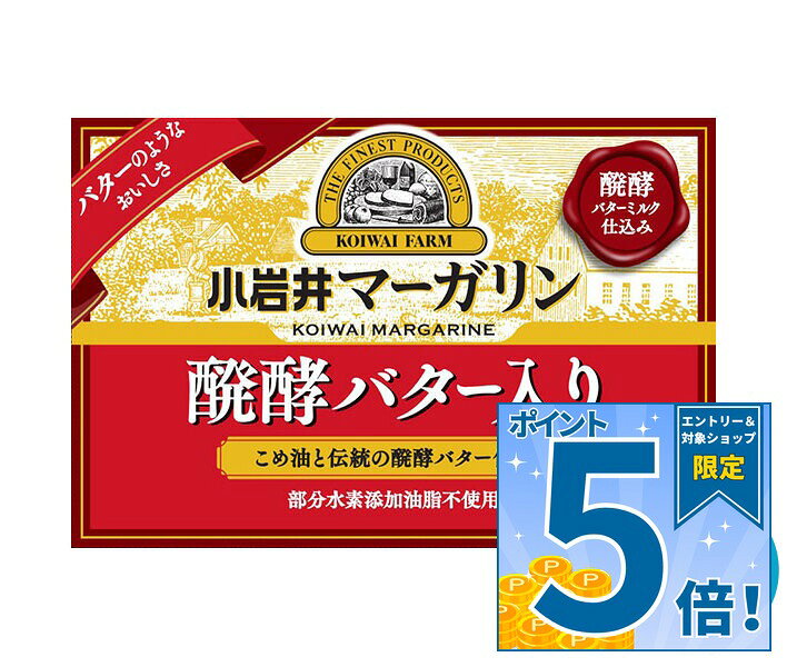[ポイント5倍！9/11(金)1時59分まで全品対象エントリー&購入]小岩井乳業 マーガリン 醗酵バター入り 180g×10箱入 チルド 冷蔵品｜ 送料無料 チルド商品 バター マーガリン 乳製品