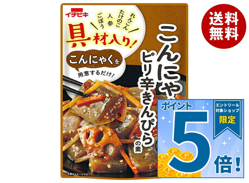 [ポイント5倍！9/19(土)20時〜全品対象エントリー&購入]イチビキ 具材入り!こんにゃくのピリ辛きんぴらの素 125g×10袋入｜ 送料無料 具材入 調味料 即席調味料 misonoya-10121687 MISONOYA楽天市場店 パッケージ画像