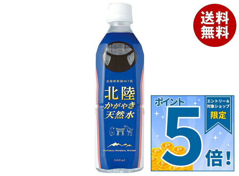 [ポイント5倍！9/11(金)1時59分まで全品対象エントリー&購入]五洲薬品 北陸かがやき天然水 500mlペットボトル×24本入｜ 送料無料 天然水 水 ナチュラルミネラルウォーター misonoya-10046775 MISONOYA楽天市場店 パッケージ画像