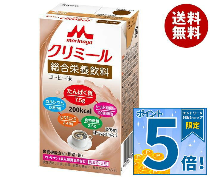 [ポイント5倍！9/11(金)1時59分まで全品対象エントリー&購入]森永乳業 エンジョイクリミール コーヒー味 125ml紙パック×24本入×(2ケース)｜ 送料無料 流動食 栄養機能食品 乳性 紙パック misonoya-10040085 MISONOYA楽天市場店 パッケージ画像