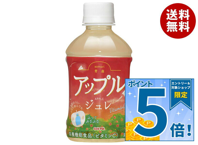 [ポイント5倍！9/11(金)1時59分まで全品対象エントリー&購入]ゴールドパック 青森アップルジュレ 275mlペットボトル×24本入｜ 送料無料 ゼリー飲料 りんごジュース リンゴ PET ビタミンC 果汁 栄養機能食品 青森県産 misonoya-10055409 MISONOYA楽天市場店 パッケージ画像