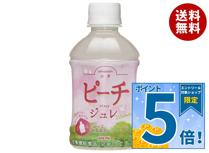 [ポイント5倍！9/11(金)1時59分まで全品対象エントリー&購入]ゴールドパック 山梨ピーチジュレ 275mlペットボトル×24本入｜ 送料無料 ゼリー飲料 もも 桃 ピーチ PET ビタミンC 果汁 栄養機能食品 山梨県産 misonoya-10055411 MISONOYA楽天市場店 パッケージ画像
