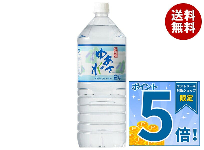 [ポイント5倍！9/11(金)1時59分まで全品対象エントリー&購入]ライフドリンクカンパニー 湯浅名水 ゆあさの水 2Lペットボトル×6本入｜ 送料無料 ミネラルウォーター 軟水 ペットボトル misonoya-10123845 MISONOYA楽天市場店 パッケージ画像