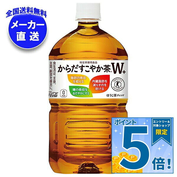販売元：コカ・コーラ株式会社 商品区分：特定保健用食品 広告文責：株式会社味園サポート 電話番号：072-532-0301 製造国：日本JANコード:4902102114462 原材料 食物繊維(難消化デキストリン)(米国製造又は韓国製造)、ほうじ茶、烏龍茶、紅茶/ビタミンC 栄養成分 (350ml当り)エネルギー0kcal、たんぱく質0g、脂質0g、炭水化物6.7g(糖質0g、食物繊維5.6g)、食塩相当量0.1g、カフェイン47mg、難消化デキストリン(食物繊維として)5g 内容 カテゴリ:特定保健用食品、茶飲料、ブレンド茶、PETサイズ:1リットル～(g,ml) 賞味期間 (メーカー製造日より)10ヶ月 名称 清涼飲料水 保存方法 高温、直射日光をさけてください 備考 販売者:コカ・コーラ株式会社 東京都渋谷区渋谷4-6-3 ※当店で取り扱いの商品は様々な用途でご利用いただけます。 御歳暮 御中元 お正月 御年賀 母の日 父の日 残暑御見舞 暑中御見舞 寒中御見舞 陣中御見舞 敬老の日 快気祝い 志 進物 内祝 御祝 結婚式 引き出物 出産御祝 新築御祝 開店御祝 贈答品 贈物 粗品 新年会 忘年会 二次会 展示会 文化祭 夏祭り 祭り 婦人会 こども会 イベント 記念品 景品 御礼 御見舞 御供え クリスマス バレンタインデー ホワイトデー お花見 ひな祭り こどもの日 ギフト プレゼント 新生活 運動会 スポーツ マラソン 受験 パーティー バースデー
