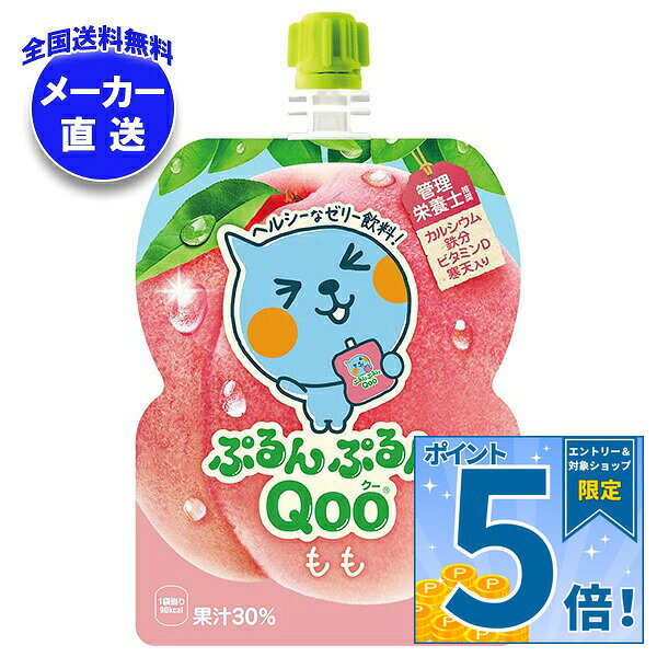 [ポイント5倍！9/11(金)1時59分まで全品対象エントリー&購入]コカコーラ ミニッツメイド ぷるんぷるんQoo(クー) もも 125gパウチ×30本入×(2ケース) メーカー直送｜全国送料無料 ゼリー飲料 ゼリー ゼリードリンク ピーチ 桃