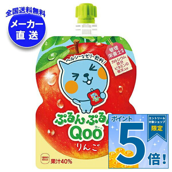 [ポイント5倍！9/11(金)1時59分まで全品対象エントリー&購入]コカコーラ ミニッツメイド ぷるんぷるんQoo(クー) りんご 125gパウチ×30本入 メーカー直送｜全国送料無料 ゼリー飲料 ゼリー ゼリードリンク りんご アップル