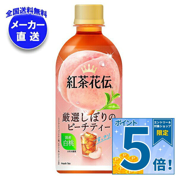 [ポイント5倍！9/11(金)1時59分まで全品対象エントリー&購入]コカコーラ 紅茶花伝 厳選しぼりのピーチティー 440mlペ…