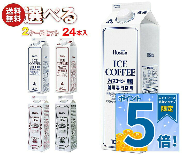 [ポイント5倍！9/11(金)1時59分まで全品対象エントリー&購入]ホーマー アイスコーヒー・紅茶 選べる2ケースセット 1000ml紙パック×24(12×2)本入｜ 送料無料 珈琲 アイスコーヒー 紅茶 無糖