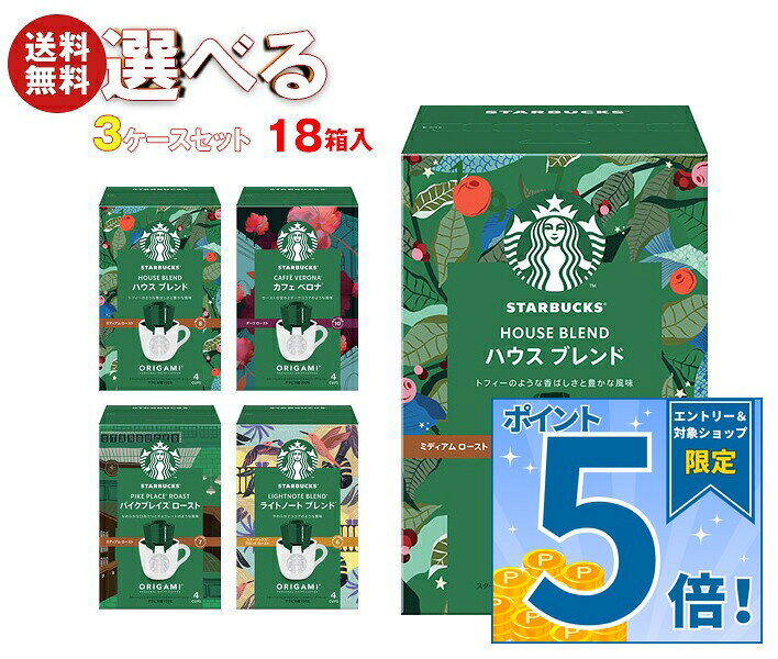 [ポイント5倍！9/19(土)20時〜全品対象エントリー&購入]ネスレ日本 スターバックス オリガミ パーソナルドリップ コーヒー 選べる3ケースセット (9g×4袋)×18(6×3)箱入｜ 送料無料 ドリップコーヒー コーヒー 珈琲