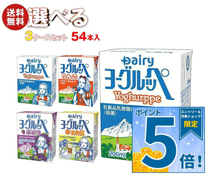 [ポイント5倍！9/11(金)1時59分まで全品対象エントリー&購入]南日本酪農協同 ヨーグルッペ 選べる3ケースセット 200m…