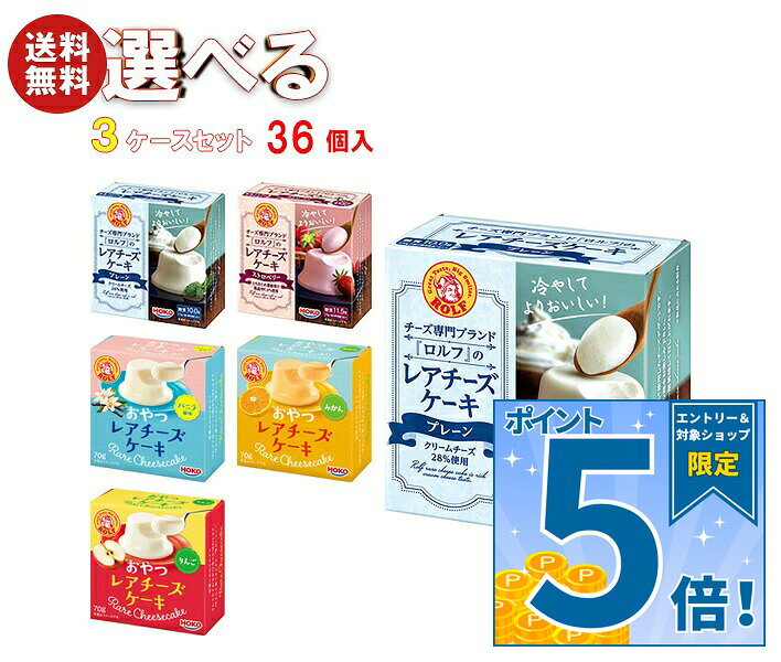 ※下記よりお好きな3ケースを選んでください。同じものを3ケースでもOK！ 【プレーン 70g】12個入 【ストロベリー 70g】12個入 【おやつレアチーズケーキ バニラ 70g】12個入 【おやつレアチーズケーキ みかん 70g】12個入 【おやつレアチーズケーキ りんご 70g】12個入 ※当店で取り扱いの商品は様々な用途でご利用いただけます。 御歳暮 御中元 お正月 御年賀 母の日 父の日 残暑御見舞 暑中御見舞 寒中御見舞 陣中御見舞 敬老の日 快気祝い 志 進物 内祝 御祝 結婚式 引き出物 出産御祝 新築御祝 開店御祝 贈答品 贈物 粗品 新年会 忘年会 二次会 展示会 文化祭 夏祭り 祭り 婦人会 こども会 イベント 記念品 景品 御礼 御見舞 御供え クリスマス バレンタインデー ホワイトデー お花見 ひな祭り こどもの日 ギフト プレゼント 新生活 運動会 スポーツ マラソン 受験 パーティー バースデー
