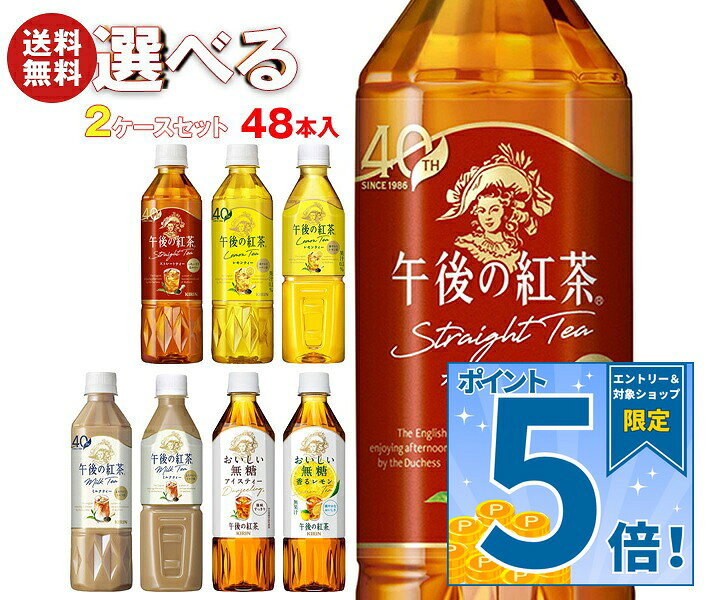 [ポイント5倍！9/11(金)1時59分まで全品対象エントリー&購入]キリン 午後の紅茶シリーズ 選べる2ケースセット 500mlペットボトル×48(24×2)本入｜ 送料無料 紅茶 ストレート レモン ミルク