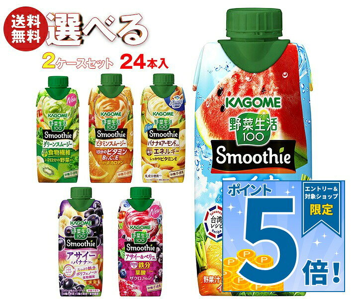 [ポイント5倍！9/11(金)1時59分まで全品対象エントリー&購入]カゴメ 野菜生活100 Smoothie(スムージー) 選べる2ケー…