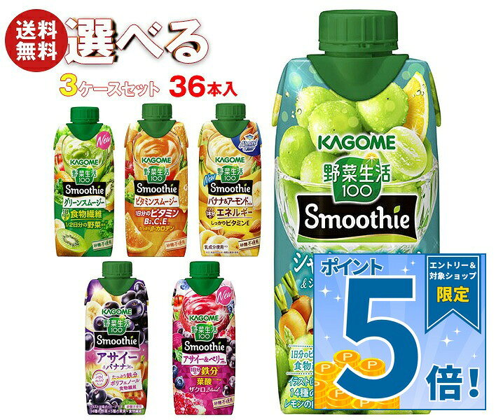[ポイント5倍！10/17(土)9時59分まで全品対象エントリー&購入]カゴメ 野菜生活100 Smoothie(スムージー) 選べる3ケースセット 330ml紙パック×36(12×3)本入｜野菜ジュース グリーンスムージー バナナ ビタミン オレンジ キウイ 箱買い まとめ買い ケース