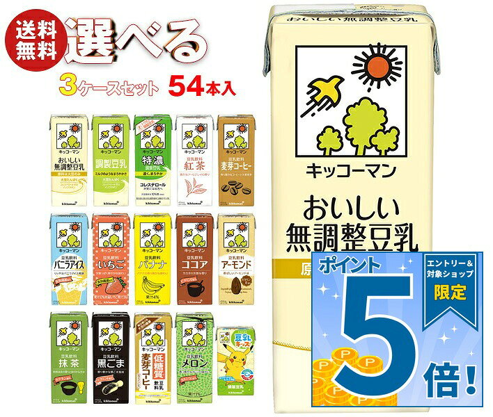 [ポイント5倍！9/19(土)20時〜全品対象エントリー&購入]キッコーマン 豆乳飲料 選べる3ケースセット 200ml紙パック×5…