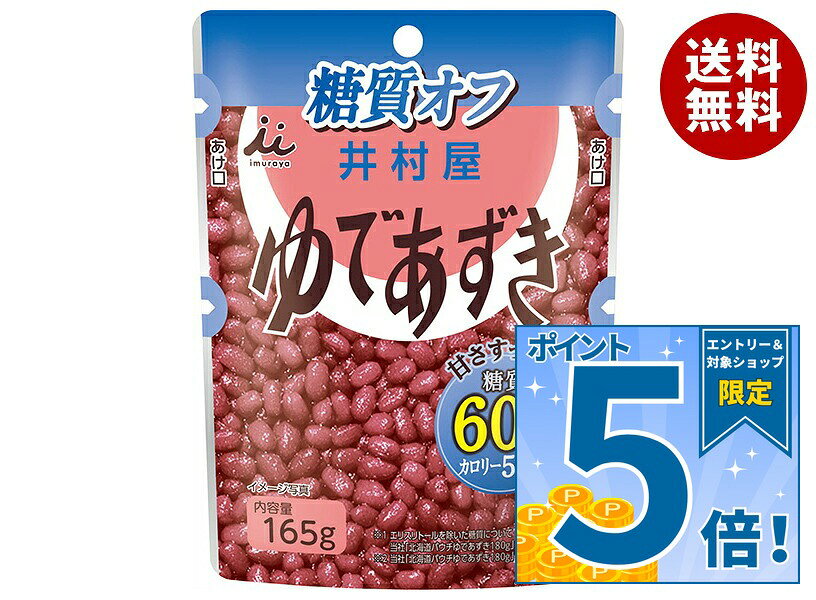 [ポイント5倍！9/11(金)1時59分まで全品対象エントリー&購入]井村屋 ゆであずき 糖質60%オフ 165gパウチ×20(10×2)袋入｜ 送料無料 ゆで小豆 小豆 スイーツ つぶあん お菓子 糖質オフ