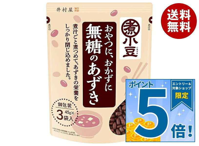 [ポイント5倍！9/11(金)1時59分まで全品対象エントリー&購入]井村屋 無糖のあずき 3袋入 45g×3×10袋入｜ 送料無料 小豆 袋 ドライパック