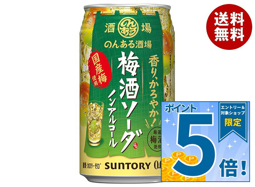 [ポイント5倍！9/11(金)1時59分まで全品対象エントリー&購入]サントリー のんある酒場 梅酒ソーダ ノンアルコール 35…